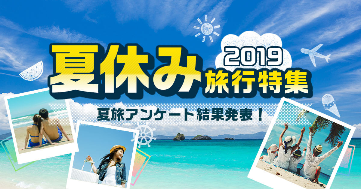 令和元年のお盆は最大9連休 10月の増税前で海外人気 夏休みの旅行を徹底調査 夏旅アンケート 公開 株式会社ベンチャーリパブリック